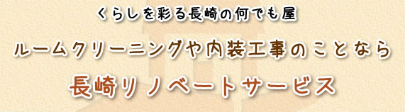 佐世保市を中心に内装工事/ルームクリーニング/クロス張替えを行う | 長崎リノベートサービス